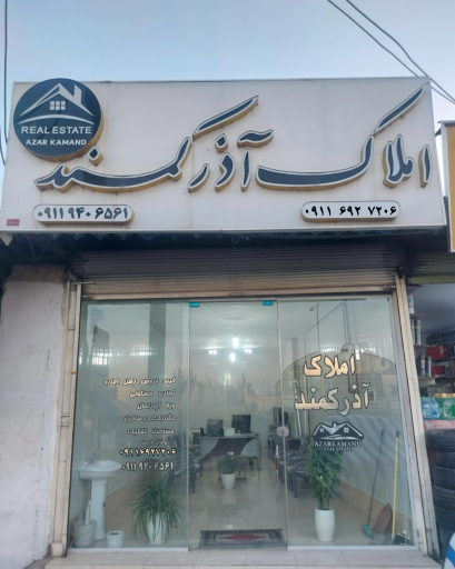 عکس املاک آذرکمند
