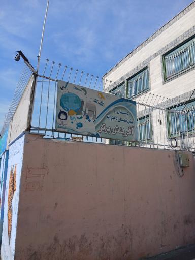 عکس دبستان دخترانه غیرانتفاعی آفرینش برتر