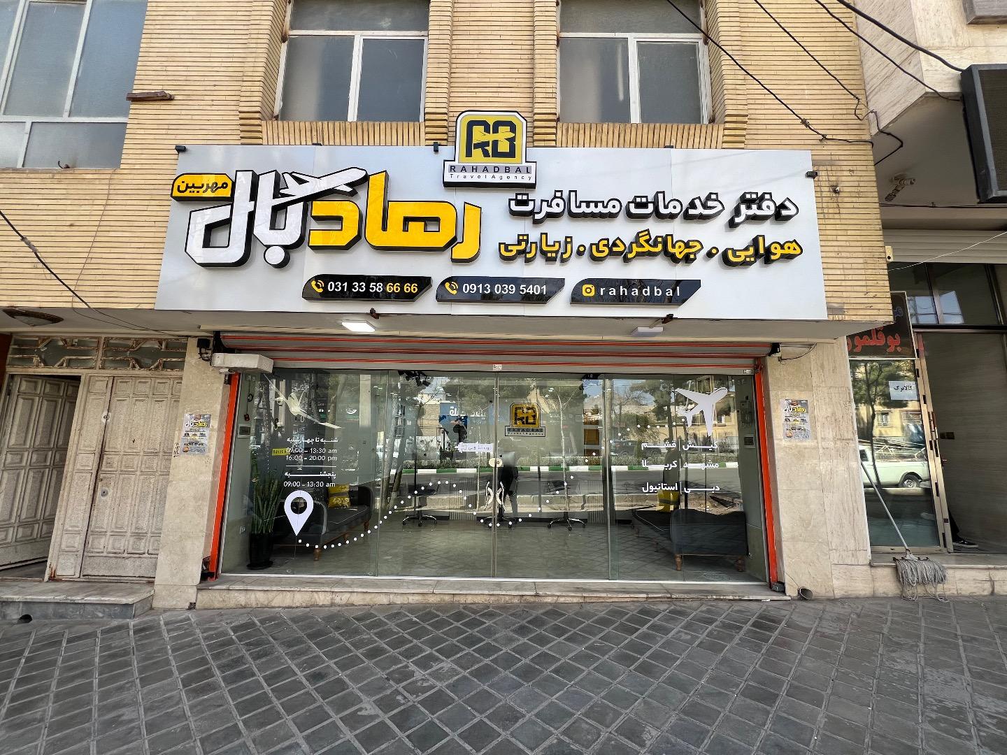 عکس آژانس مسافرتی رهاد بال