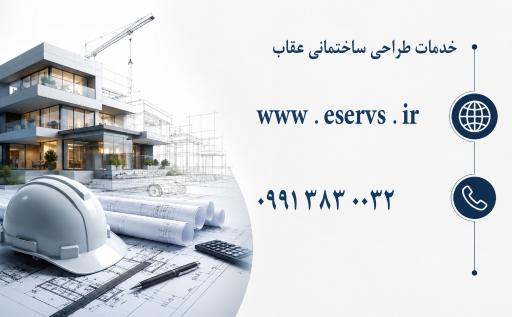 عکس خدمات طراحی و ساختمانی عقاب