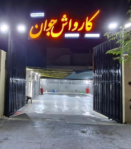 عکس کارواش جوان