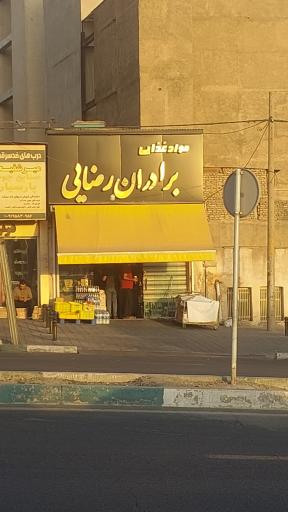 عکس مواد غذایی برادران رضایی 