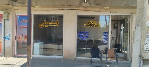 عکس مشاور املاک اسمعیلی