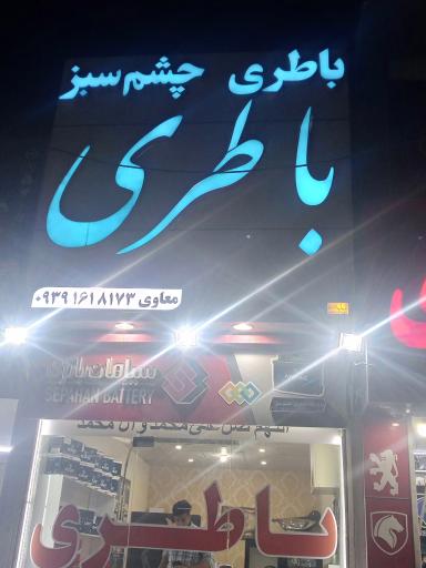 عکس فروشگاه باترى چشم سبز 