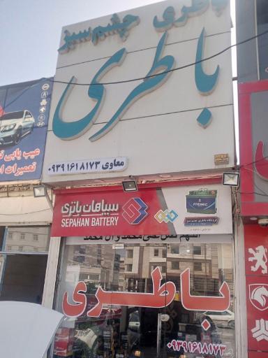 فروشگاه باترى چشم سبز 