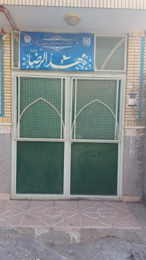 مهدالرضا (ع)