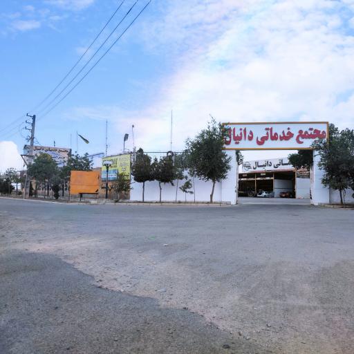 عکس مجتمع خدماتی دانیال