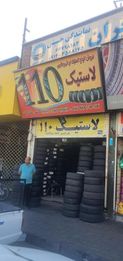 لاستیک ۱۱۰ خدیری