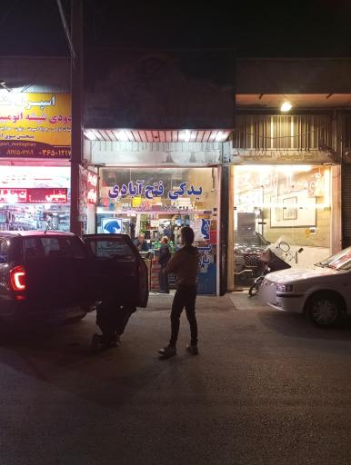 عکس لوازم یدکی فتح آبادی