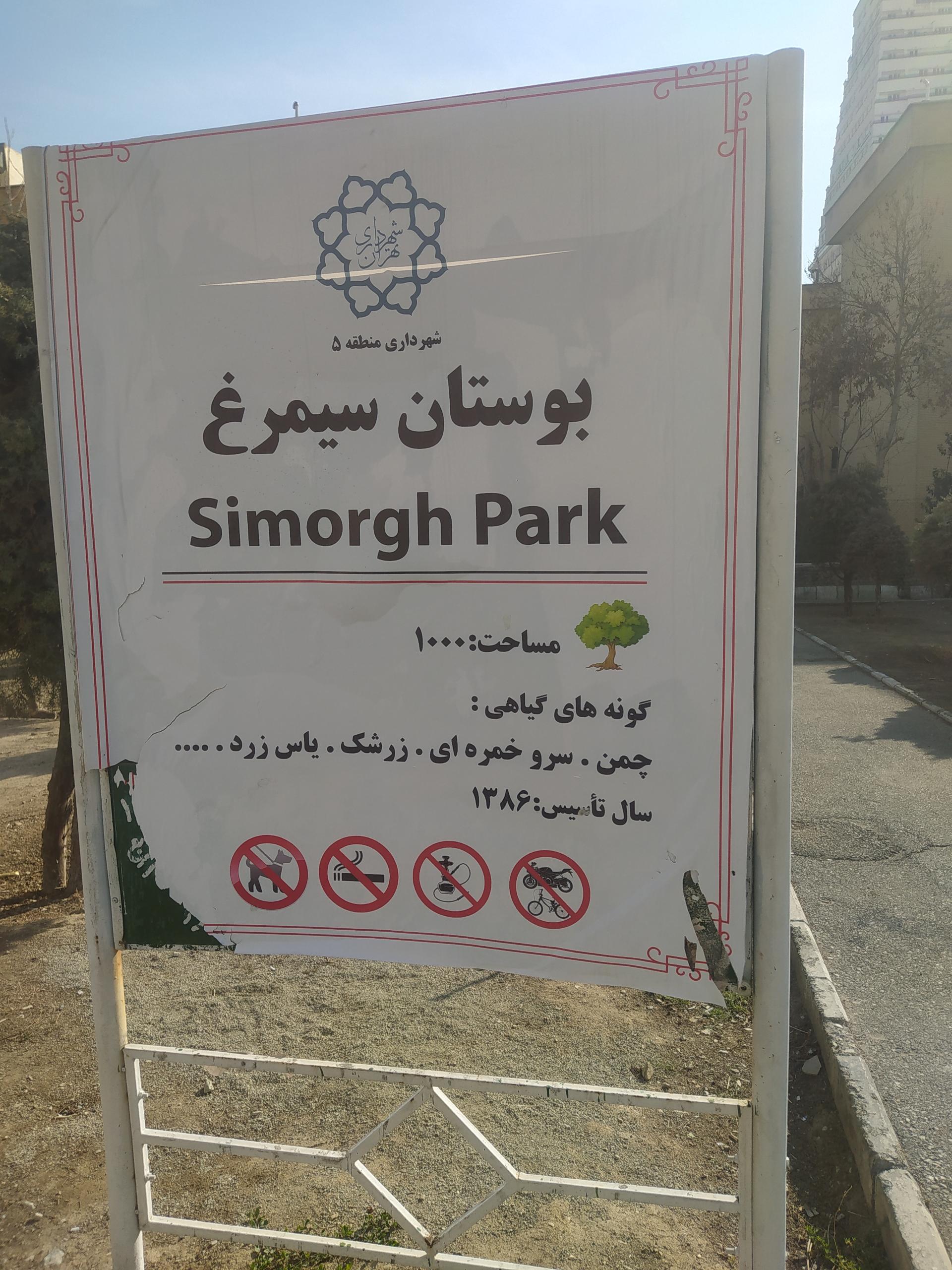 عکس بوستان سیمرغ