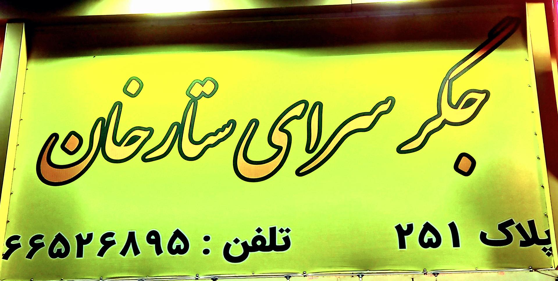 عکس جگرسرای ستارخان