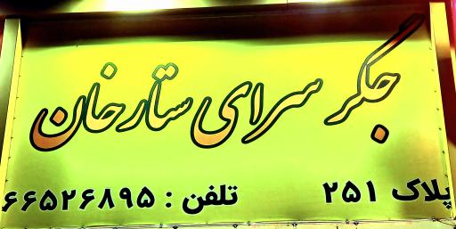 عکس جگرسرای ستارخان