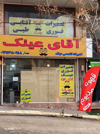 عکس ساخت و تعمیرات آقای عینک