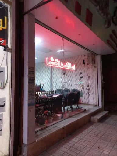 عکس املاک دلگشا