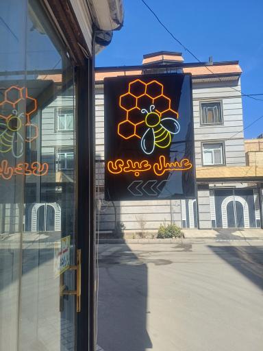 عسل ارگانیک عبدی 