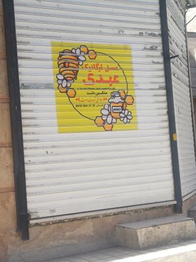 عسل ارگانیک عبدی 