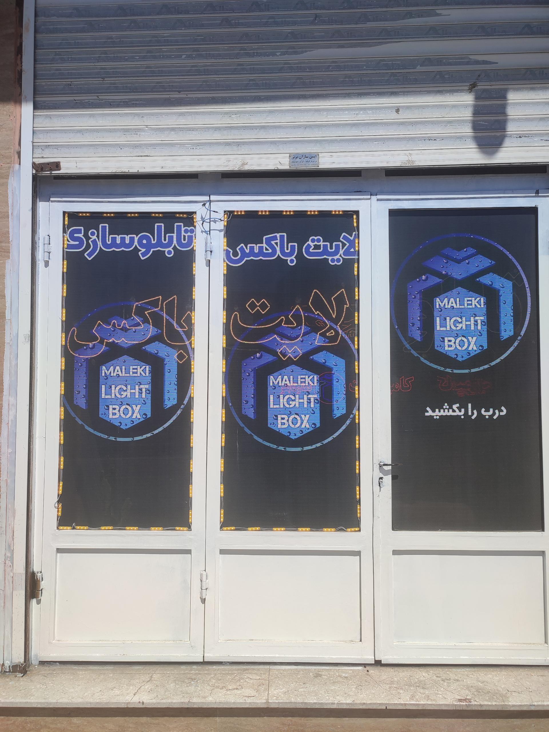 عکس تابلوسازی لایت باکس ملکی