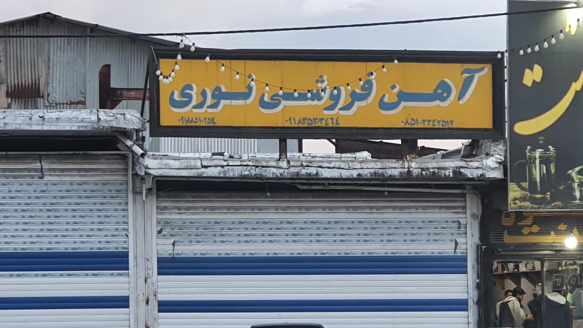 عکس آهن فروشی نوری 