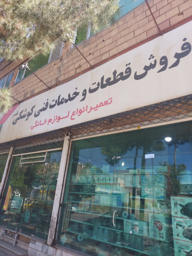 عکس تعمیر لوازم خانگی کوشکی 