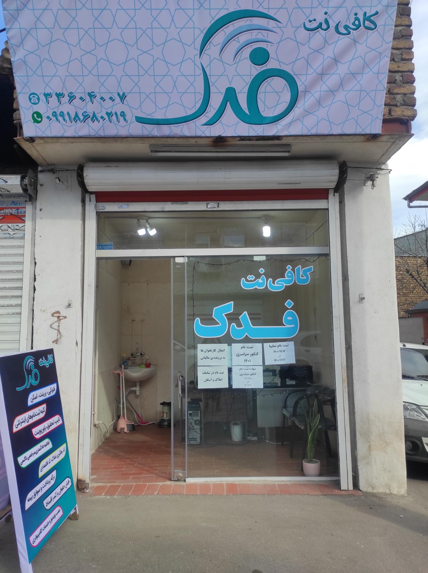 عکس کافی نت فدک