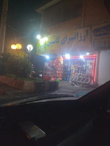 ارزانسرای کاسپین