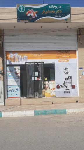 عکس داروخانه دکتر محمدی فر