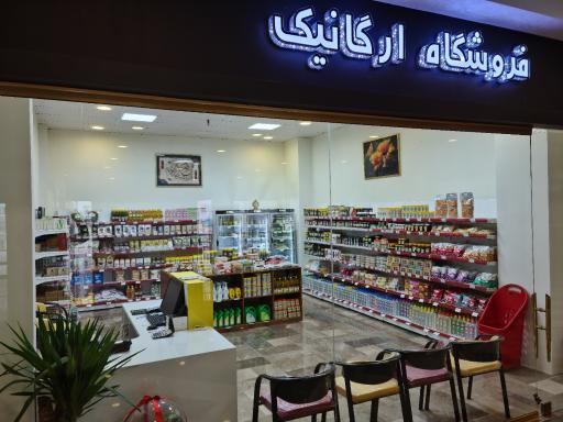 عکس فروشگاه بهار آفرین