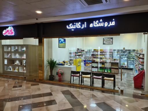 عکس فروشگاه بهار آفرین