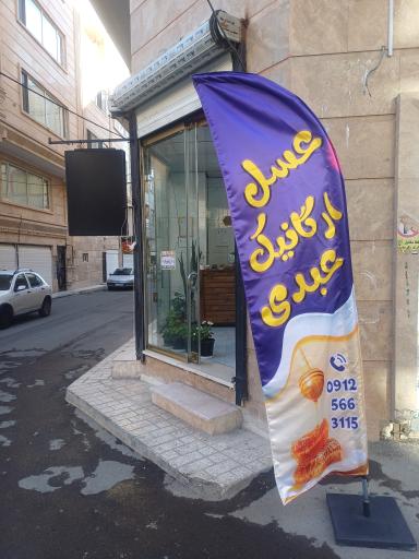 عکس عسل ارگانیک عبدی 