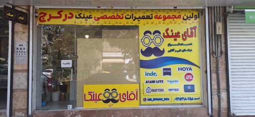 عکس ساخت و تعمیرات آقای عینک