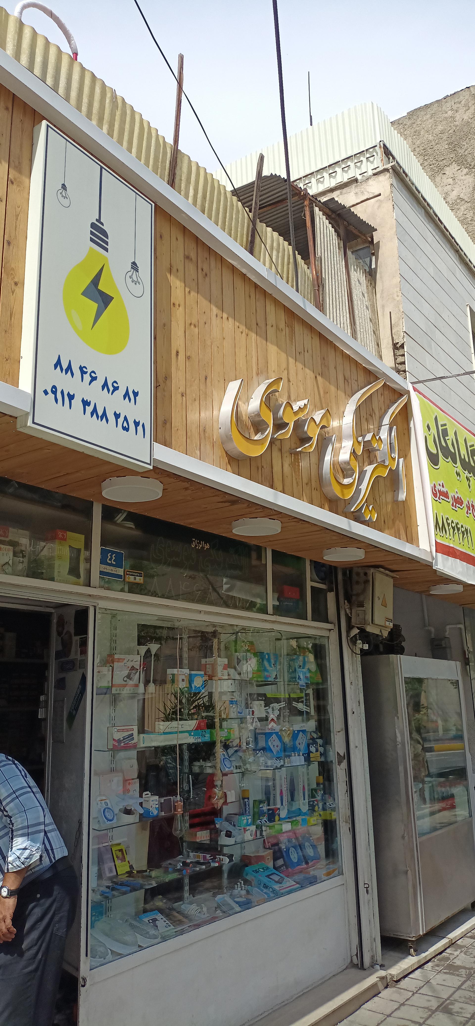 عکس الکتریکی موسوی