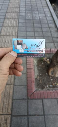 عکس الکتریکی موسوی