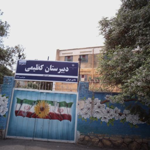 عکس دبیرستان دوره اول دخترانه کظیمی