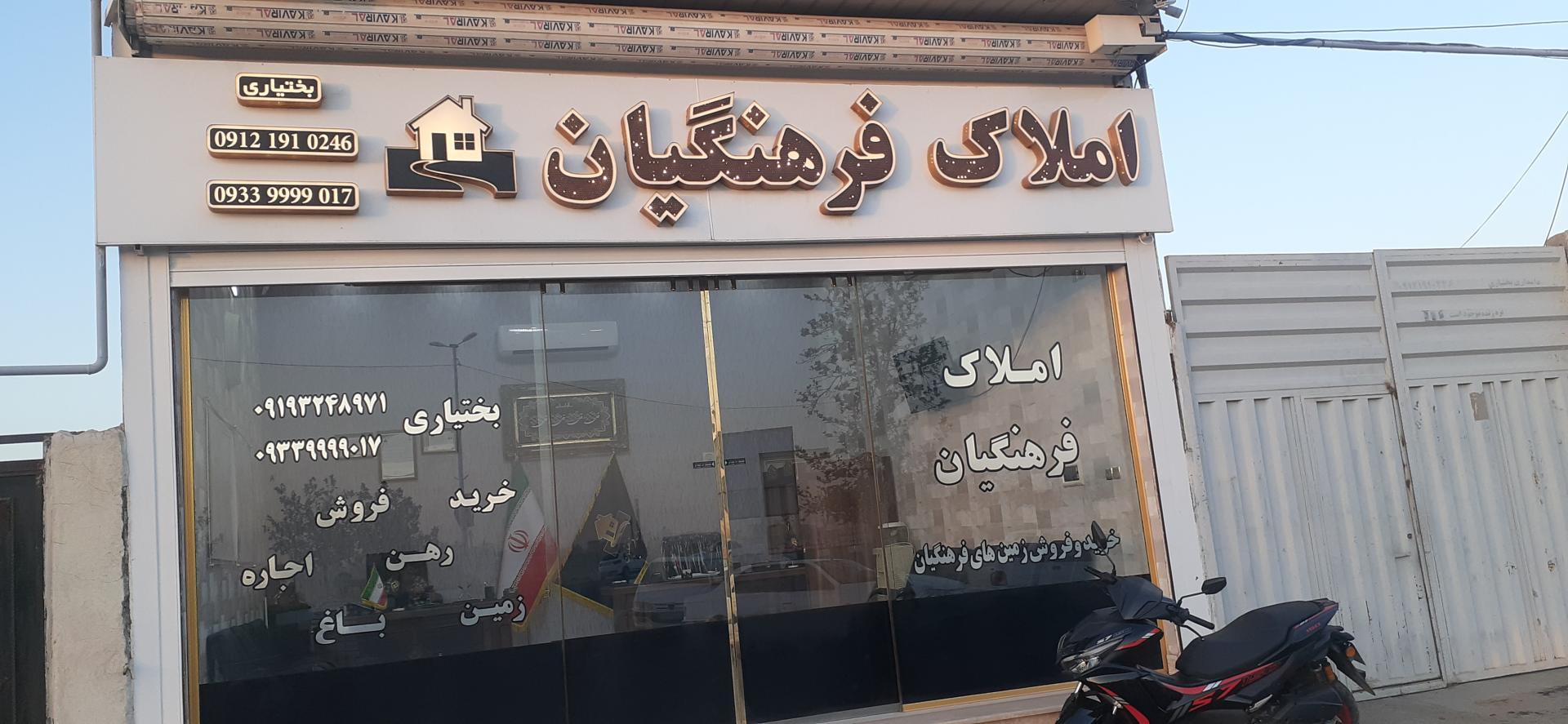 عکس املاک فرهنگیان 