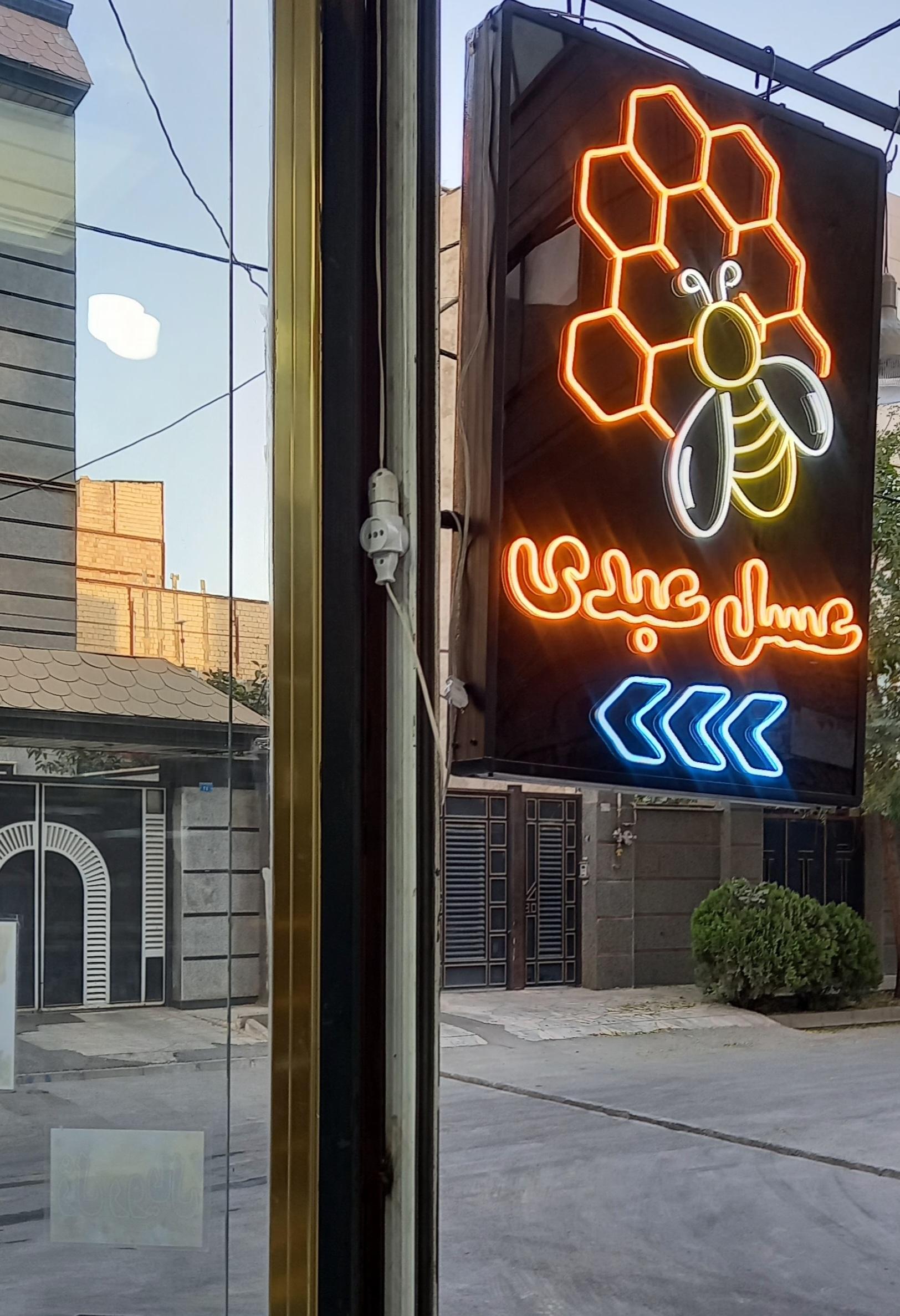 عکس عسل ارگانیک عبدی 