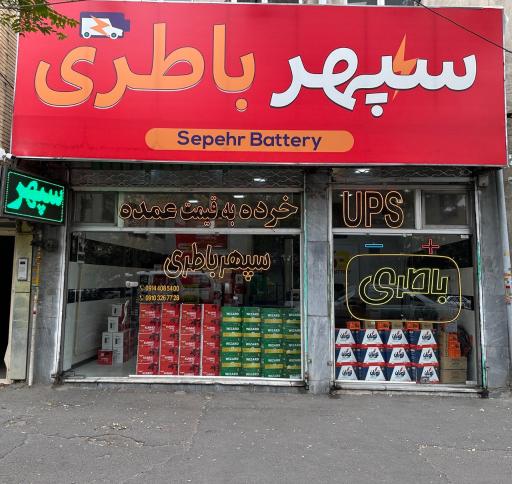 عکس سپهر باطری