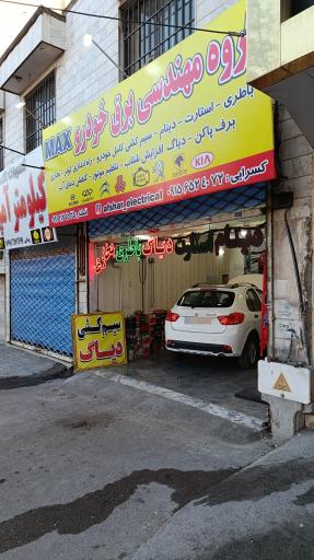 عکس گروه مهندسی برق خودرو MAX