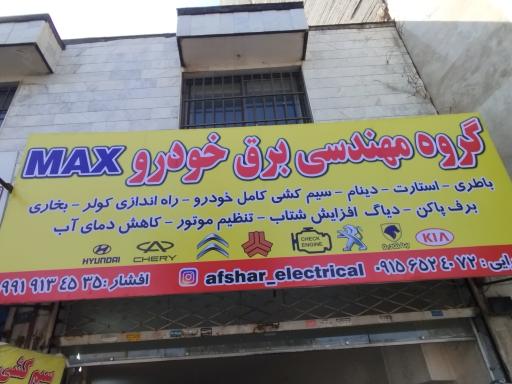 عکس گروه مهندسی برق خودرو MAX