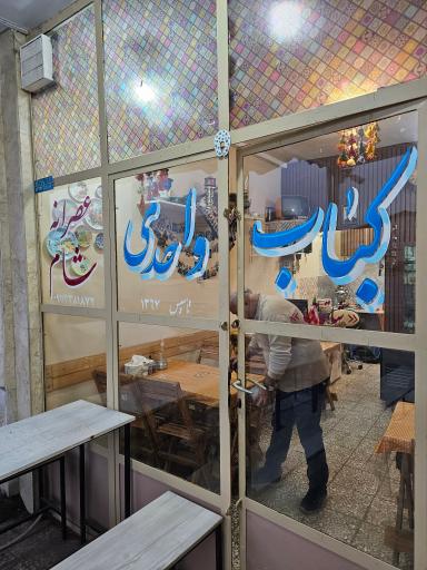 عکس کباب واحدی