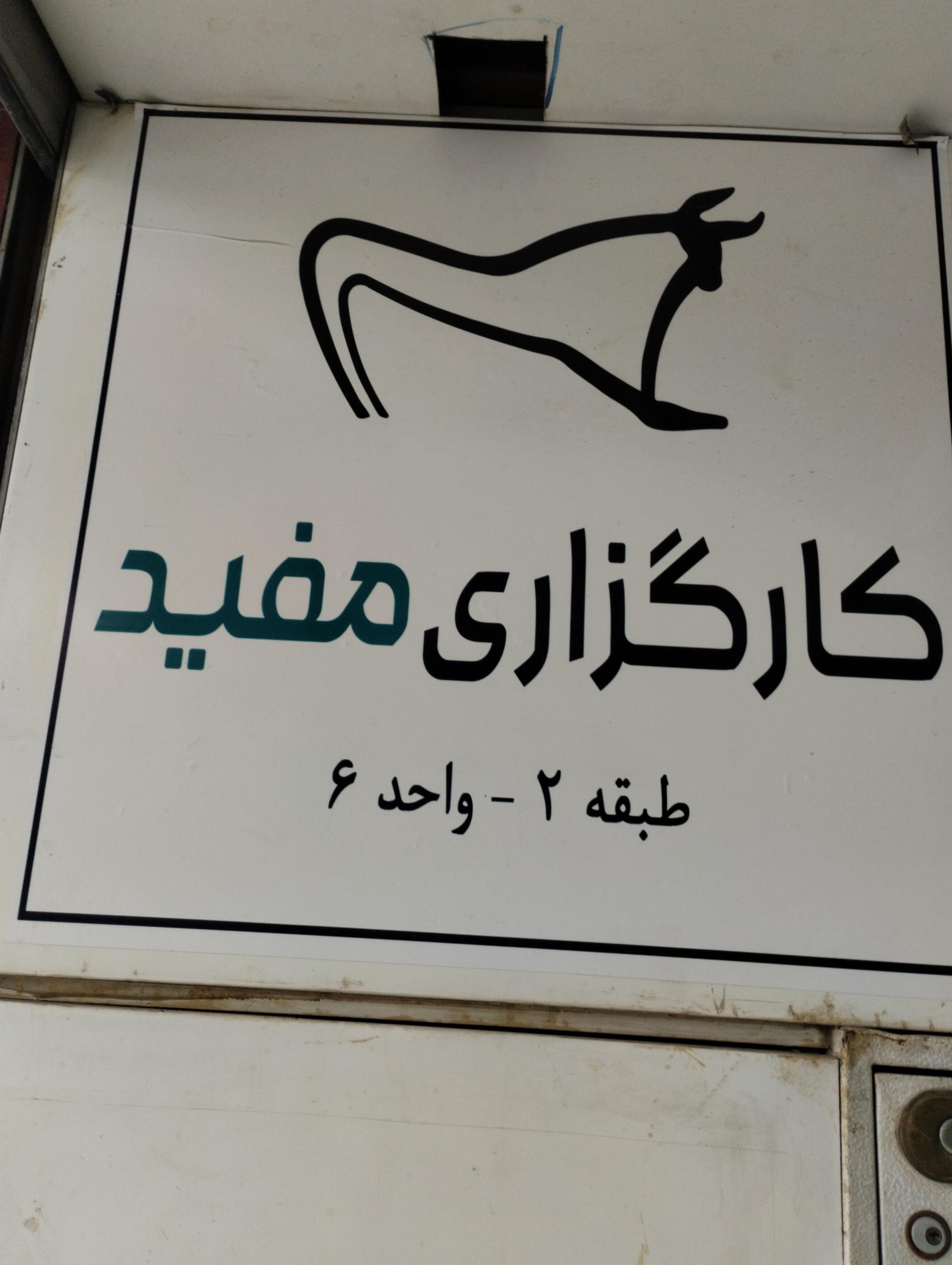 عکس کارگزاری مفید