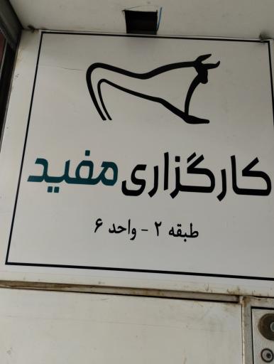 عکس کارگزاری مفید