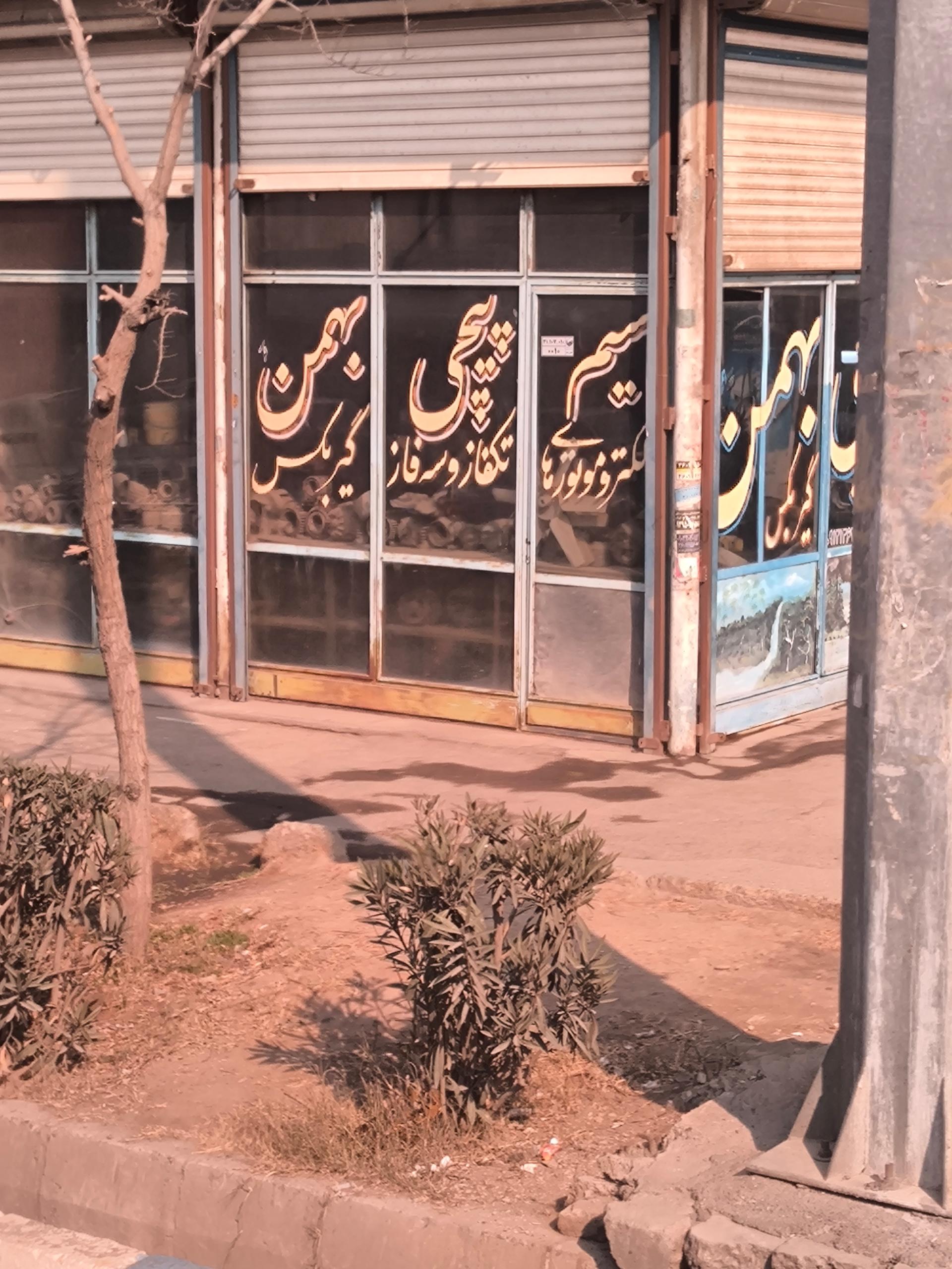 عکس سیم پیچی بهمن