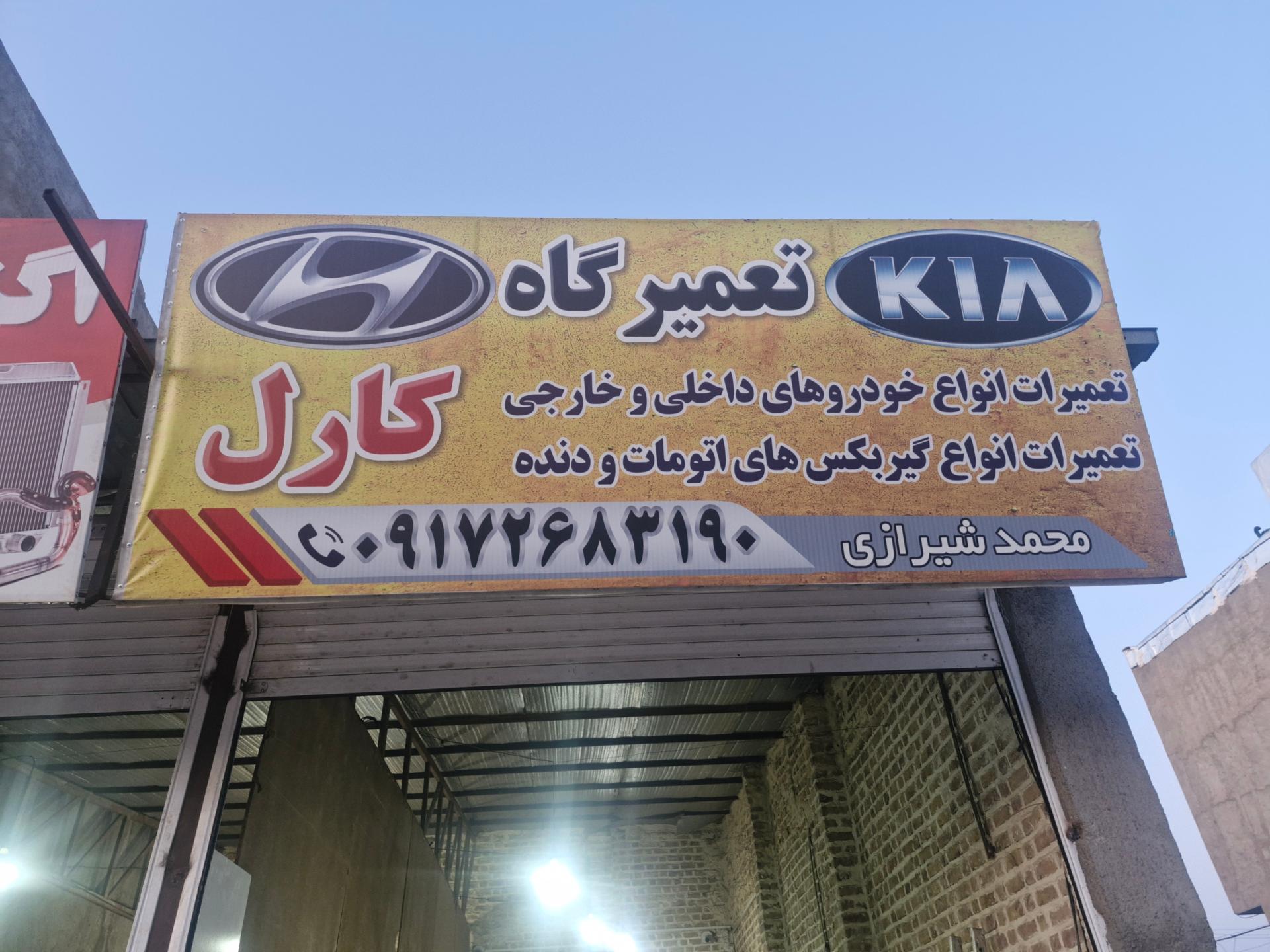عکس تعمیرگاه کارل