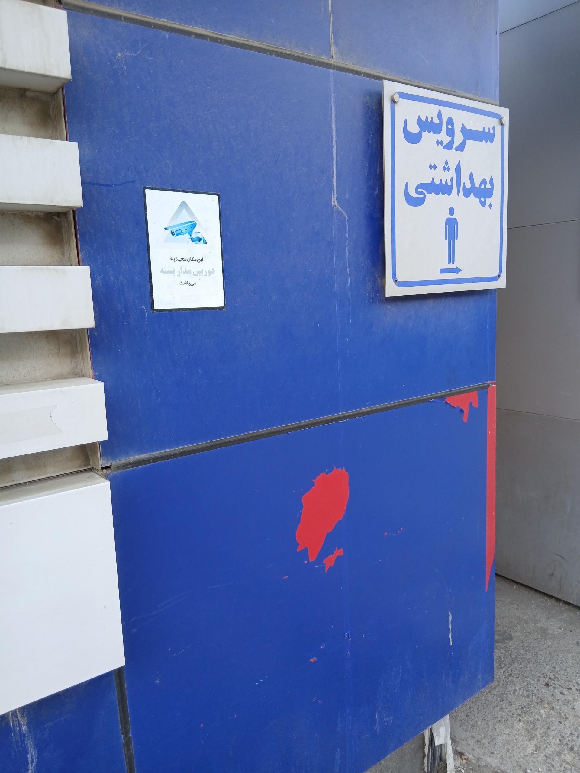 عکس سرویس بهداشتی توچال