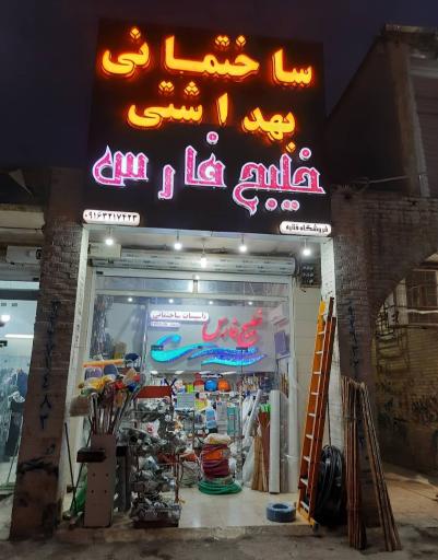 عکس فروشگاه ساختمانی بهداشتی خلیج فارس
