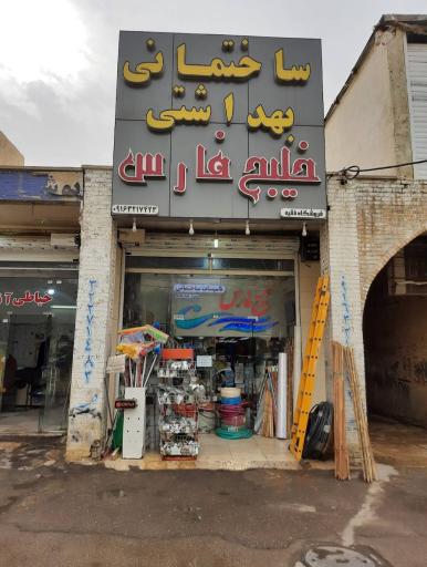 عکس فروشگاه ساختمانی بهداشتی خلیج فارس
