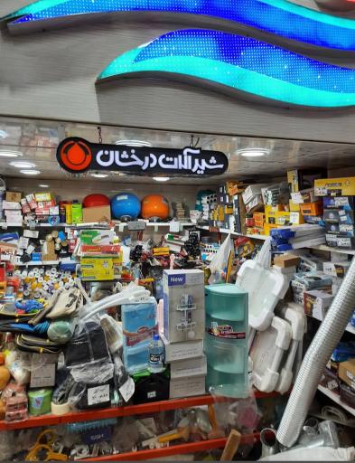 عکس فروشگاه ساختمانی بهداشتی خلیج فارس