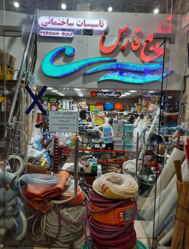 عکس فروشگاه ساختمانی بهداشتی خلیج فارس