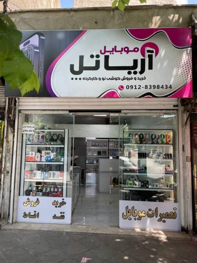 تعمیرات تخصصی موبایل آریاتل 