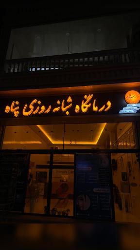 عکس درمانگاه شبانه روزی پناه 